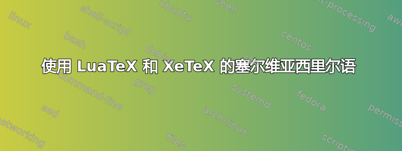 使用 LuaTeX 和 XeTeX 的塞尔维亚西里尔语