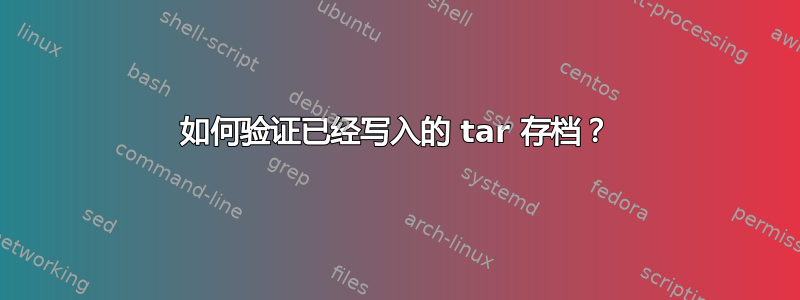 如何验证已经写入的 tar 存档？