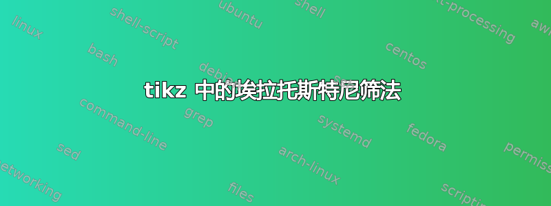 tikz 中的埃拉托斯特尼筛法