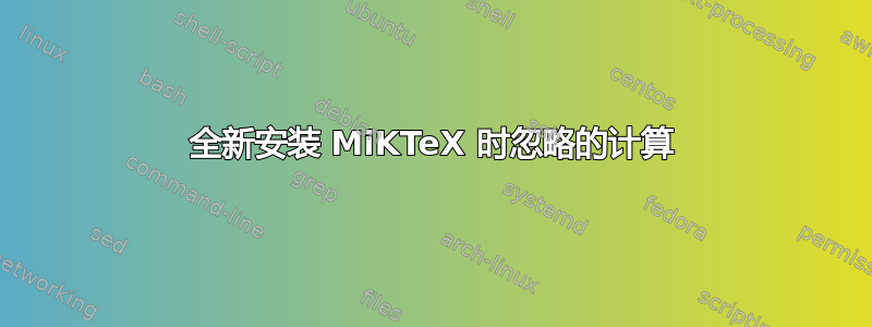 全新安装 MiKTeX 时忽略的计算