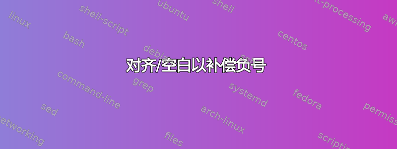 对齐/空白以补偿负号