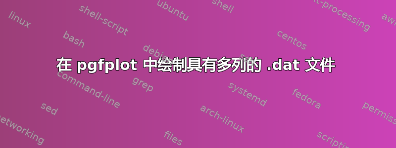 在 pgfplot 中绘制具有多列的 .dat 文件