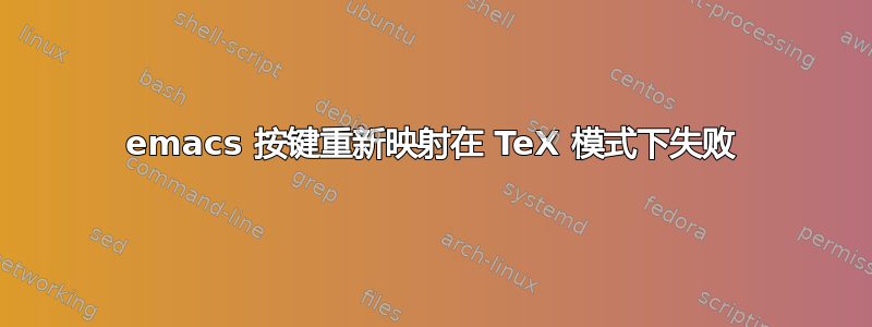 emacs 按键重新映射在 TeX 模式下失败