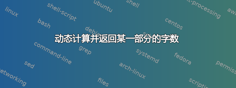 动态计算并返回某一部分的字数