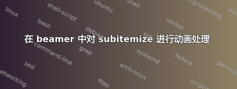 在 beamer 中对 subitemize 进行动画处理