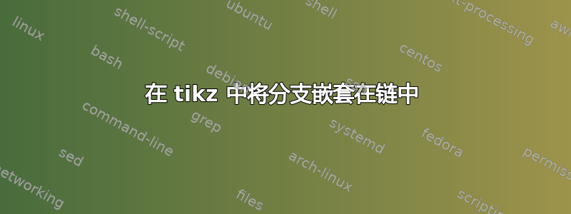 在 tikz 中将分支嵌套在链中