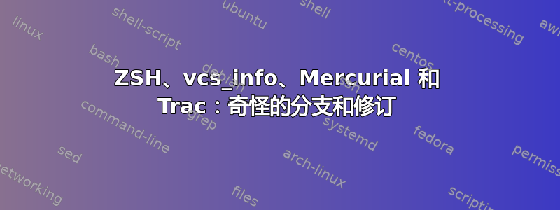 ZSH、vcs_info、Mercurial 和 Trac：奇怪的分支和修订