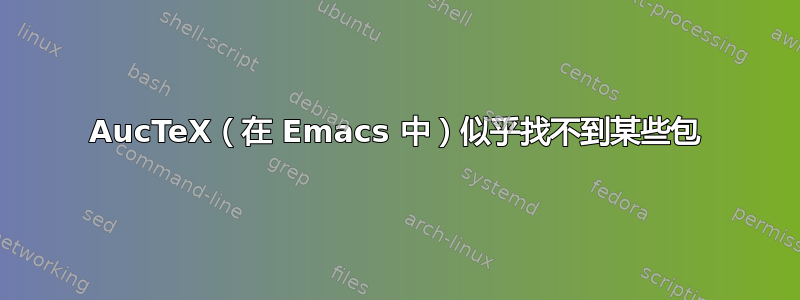 AucTeX（在 Emacs 中）似乎找不到某些包