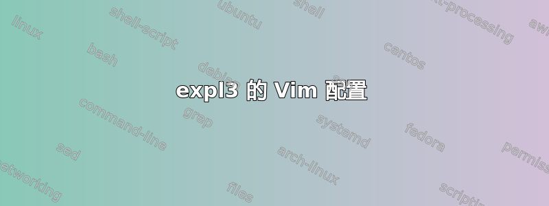 expl3 的 Vim 配置