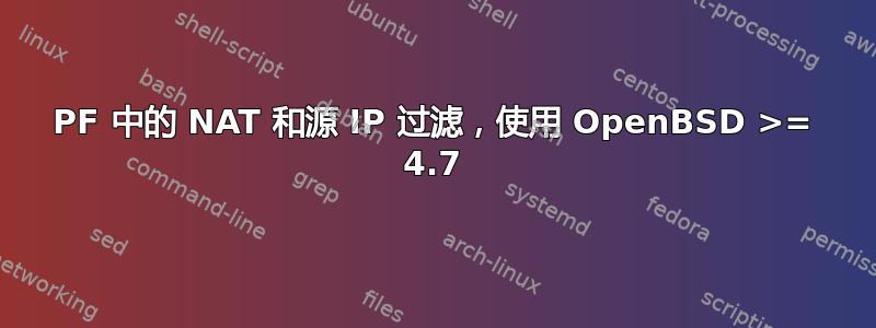 PF 中的 NAT 和源 IP 过滤，使用 OpenBSD >= 4.7