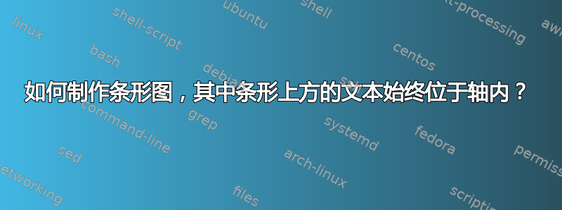 如何制作条形图，其中条形上方的文本始终位于轴内？