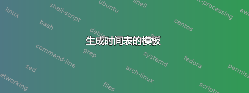 生成时间表的模板