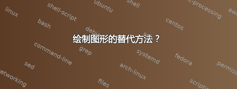 绘制图形的替代方法？