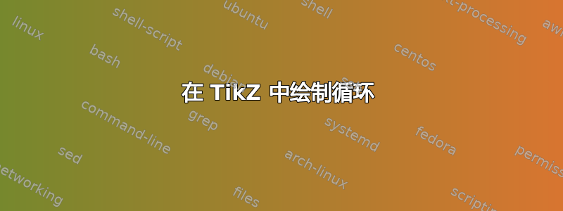 在 TikZ 中绘制循环