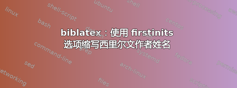 biblatex：使用 firstinits 选项缩写西里尔文作者姓名