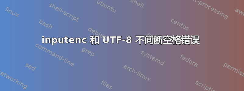 inputenc 和 UTF-8 不间断空格错误