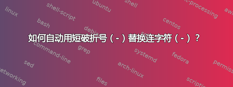 如何自动用短破折号（-）替换连字符（-）？