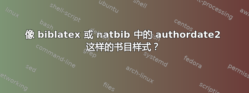 像 biblatex 或 natbib 中的 authordate2 这样的书目样式？