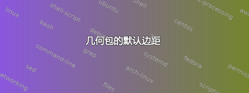 几何包的默认边距