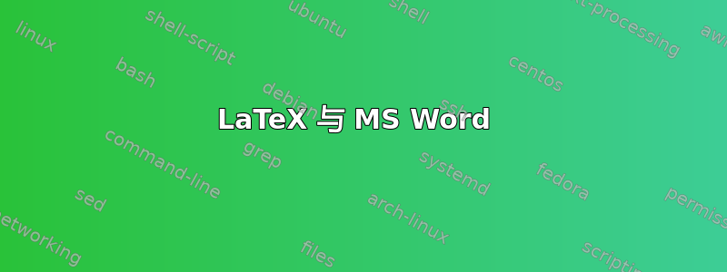 LaTeX 与 MS Word 