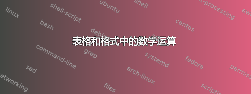 表格和格式中的数学运算