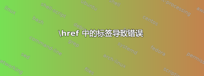 \href 中的标签导致错误