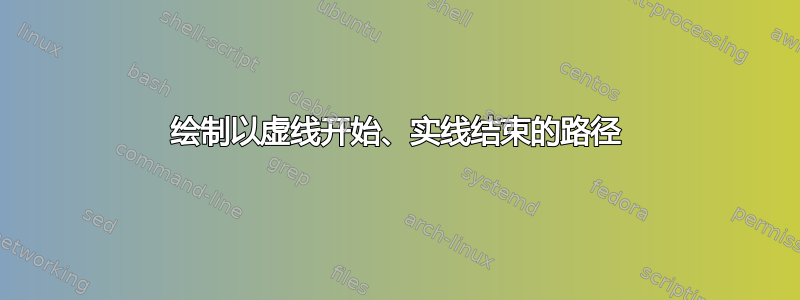 绘制以虚线开始、实线结束的路径