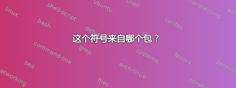 这个符号来自哪个包？