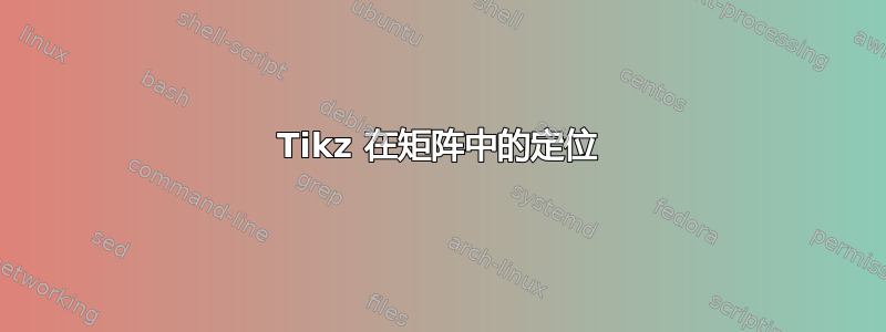 Tikz 在矩阵中的定位