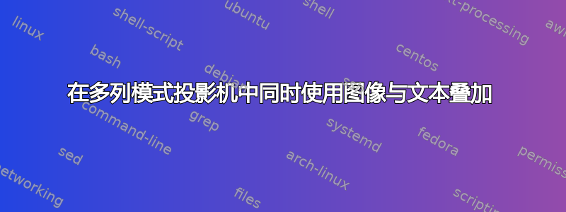 在多列模式投影机中同时使用图像与文本叠加