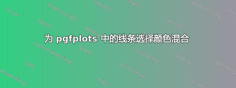 为 pgfplots 中的线条选择颜色混合