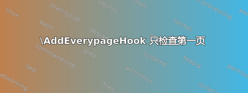 \AddEverypageHook 只检查第一页