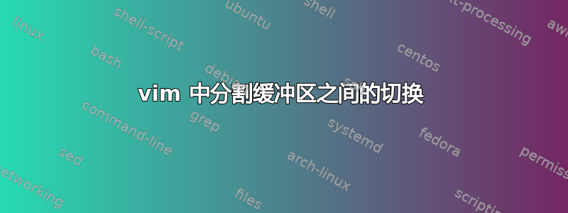 vim 中分割缓冲区之间的切换