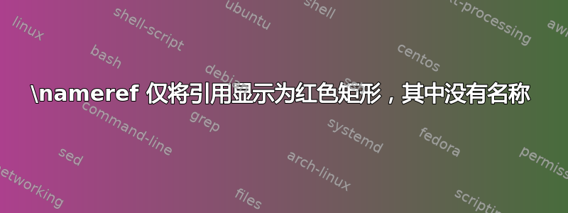 \nameref 仅将引用显示为红色矩形，其中没有名称