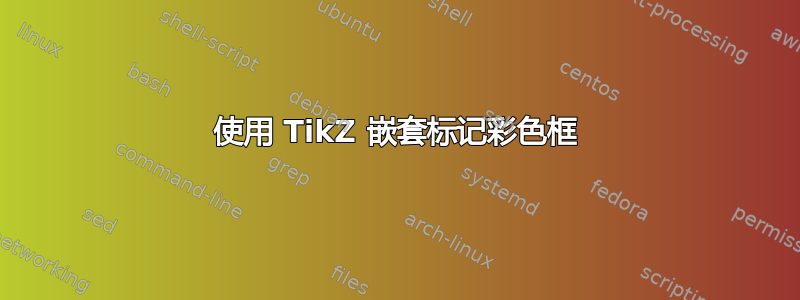 使用 TikZ 嵌套标记彩色框