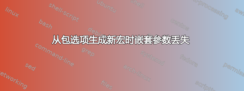 从包选项生成新宏时嵌套参数丢失