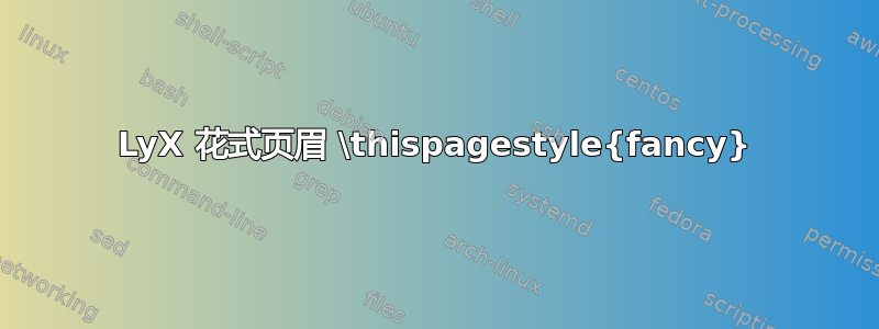 LyX 花式页眉 \thispagestyle{fancy}