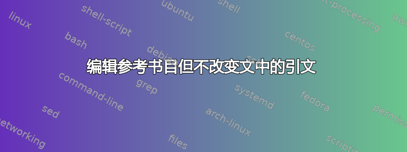 编辑参考书目但不改变文中的引文