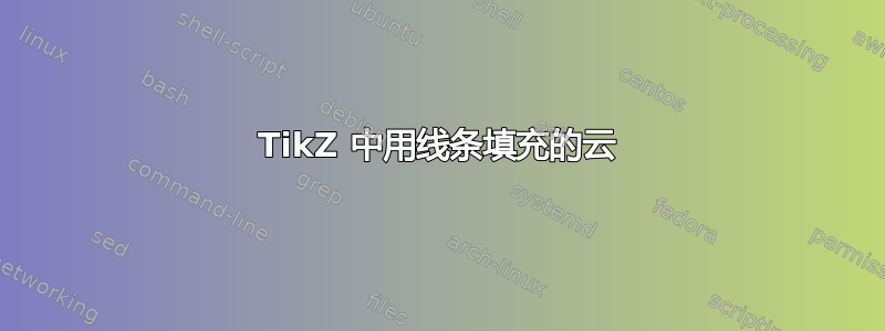 TikZ 中用线条填充的云