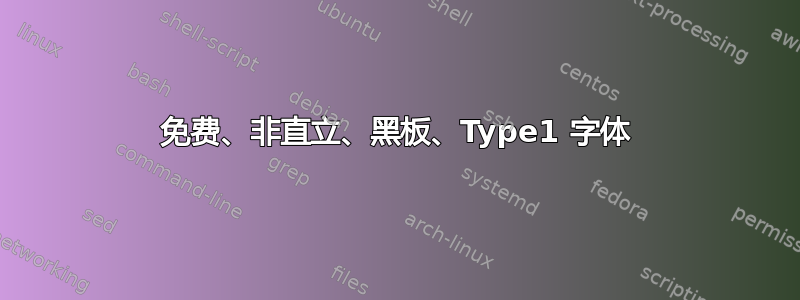 免费、非直立、黑板、Type1 字体