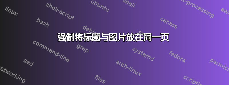 强制将标题与图片放在同一页