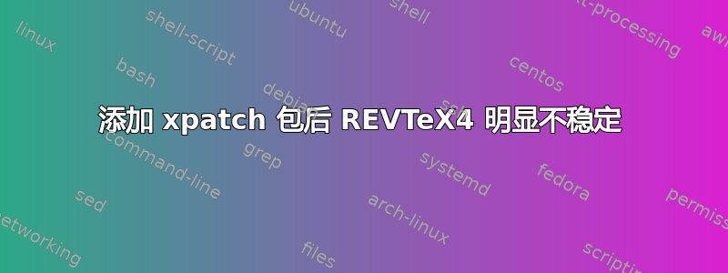 添加 xpatch 包后 REVTeX4 明显不稳定