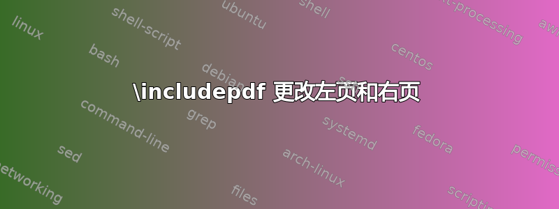 \includepdf 更改左页和右页