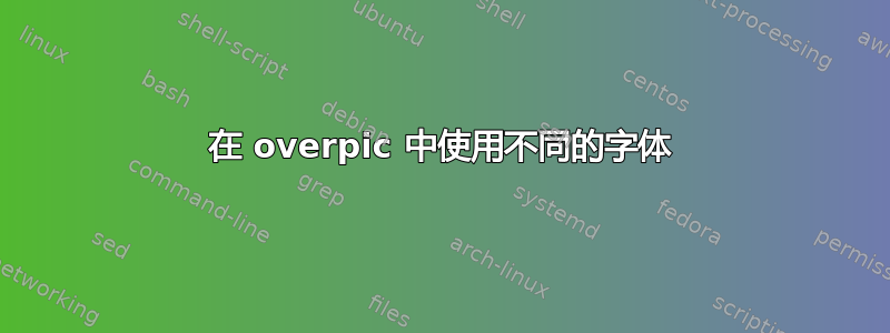 在 overpic 中使用不同的字体