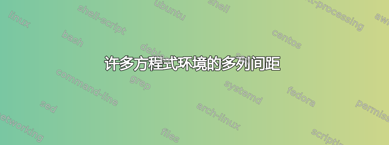 许多方程式环境的多列间距