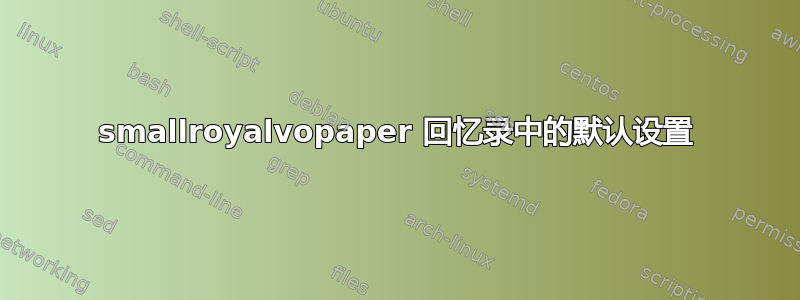 smallroyalvopaper 回忆录中的默认设置