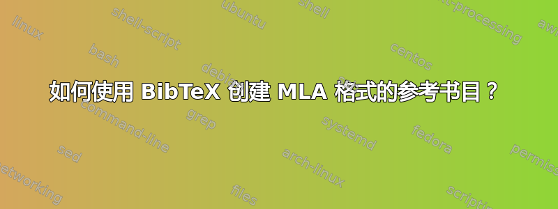 如何使用 BibTeX 创建 MLA 格式的参考书目？