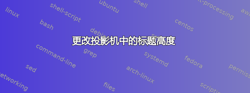 更改投影机中的标题高度