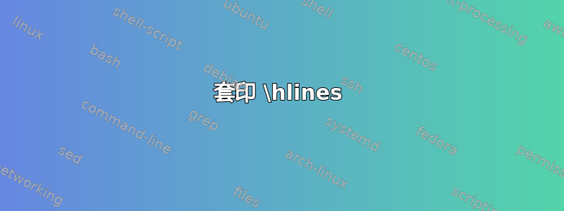 套印 \hlines