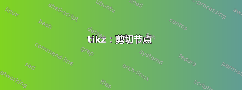 tikz：剪切节点